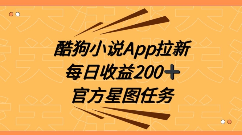 酷狗小说APP拉新，接抖音星图任务，保姆式教学每日收益200+【揭秘】_微雨项目网