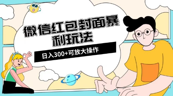 微信红包封面日入300+，全新全平台玩法【揭秘】_微雨项目网
