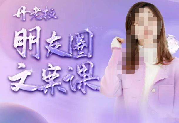 丹老板朋友圈文案课，这个春天，和丹老板来一场文案的约会吧_微雨项目网
