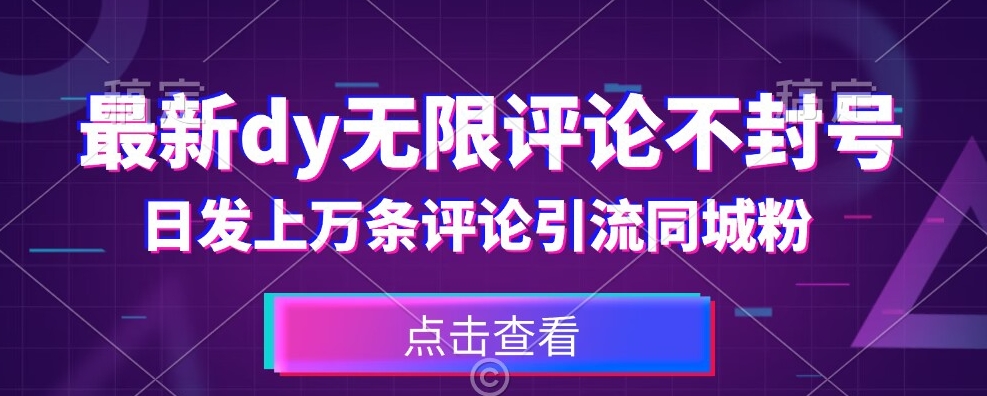 首发最新抖音无限评论不封号，日发上万条引流同城粉必备【揭秘】_微雨项目网