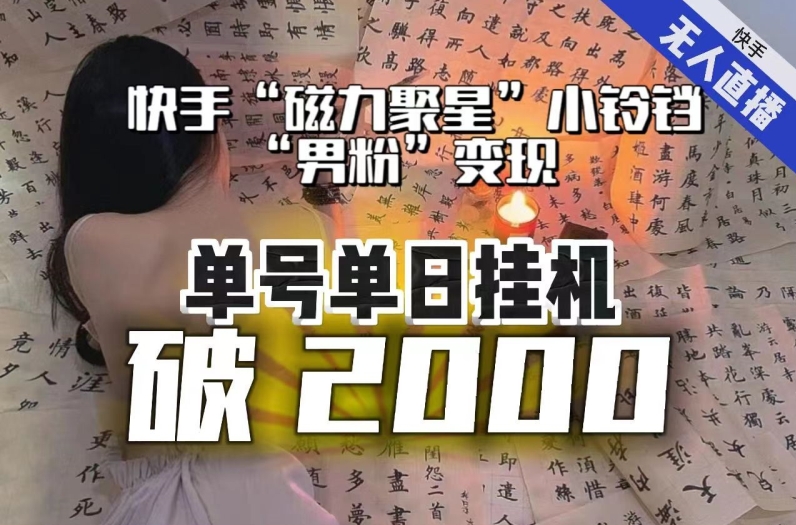 【日入破2000】快手无人直播不进人？“磁力聚星”没收益？不会卡屏、卡同城流量？最新课程会通通解决！_微雨项目网