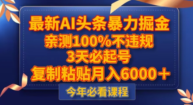 最新AI头条暴力掘金，3天必起号，不违规0封号，复制粘贴月入5000＋【揭秘】_微雨项目网