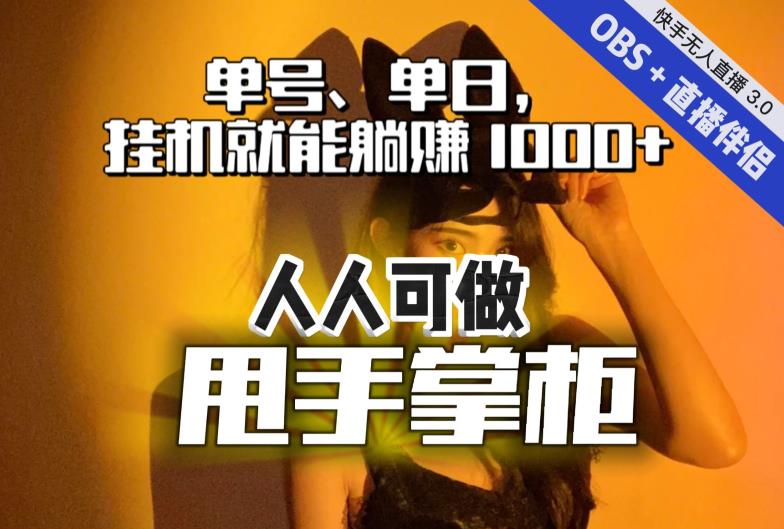 快手、抖音“无人直播”单号单日挂机就能躺赚1000+，这次我就把这当“甩手掌柜”的秘密教给你，人人可做！_微雨项目网