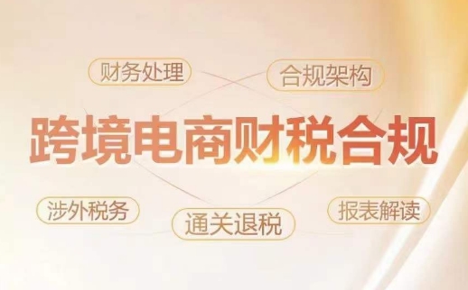 跨境老板财税合规特训营，规避财税风险、提升企业利润_微雨项目网