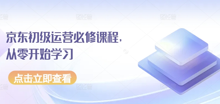 京东初级运营必修课程，从零开始学习_微雨项目网