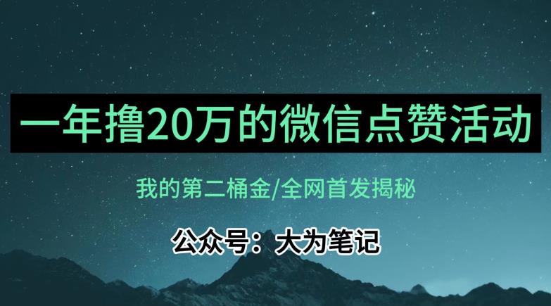 【保姆级教学】全网独家揭秘，年入20万的公众号评论点赞活动冷门项目_微雨项目网