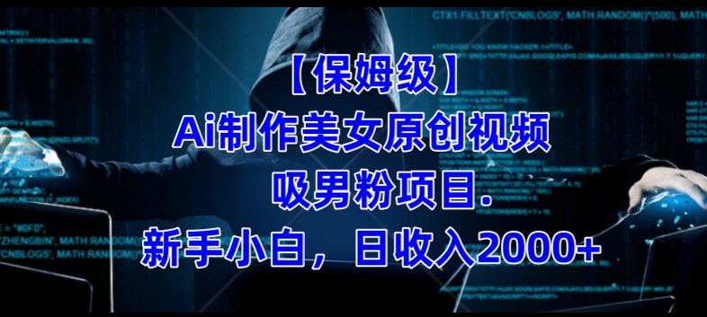 【保姆级】制作Ai美女原创视频+吸男粉项目，小白日收入2000+_微雨项目网