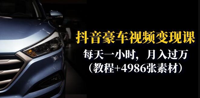 抖音豪车视频变现分享课：每天一小时，月入过万（教程+4986张素材）_微雨项目网