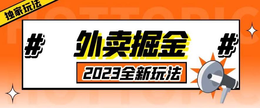 外面收费980外卖掘金，单号日入500+，2023全新项目，独家玩法【仅揭秘】_微雨项目网