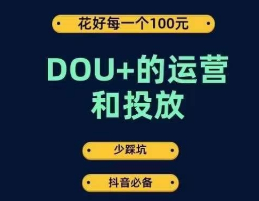 DOU+的运营和投放，花1条DOU+的钱，成为DOU+的投放高手，少走弯路不采坑_微雨项目网