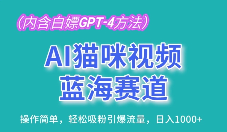 AI猫咪视频蓝海赛道，操作简单，轻松吸粉引爆流量，日入1K【揭秘】_微雨项目网