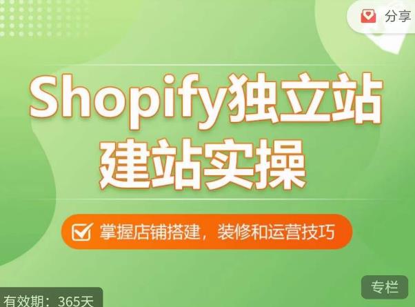 Shopify独立站建站实操课，从0-1手把手教你搭建一个高质量的独立站_微雨项目网