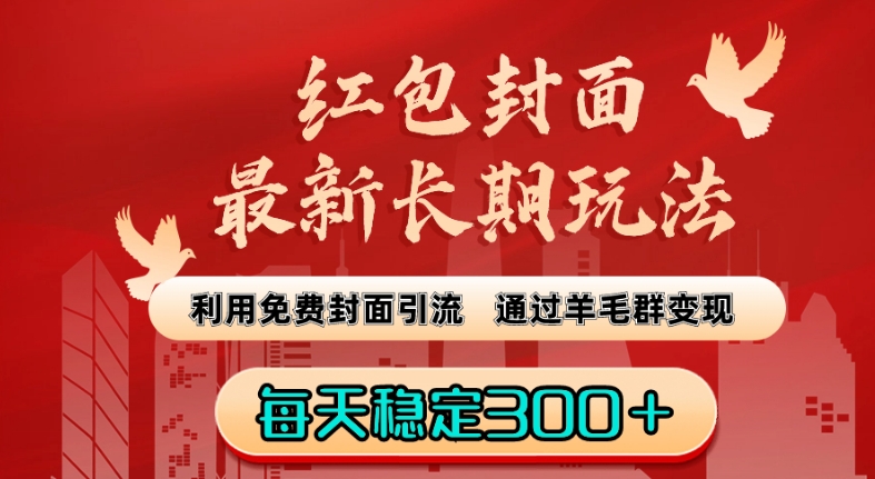 红包封面最新长期玩法：利用免费封面引流，通过羊毛群变现，每天稳定300＋【揭秘】_微雨项目网
