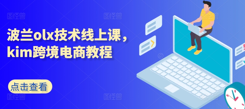 波兰olx技术线上课，kim跨境电商教程_微雨项目网