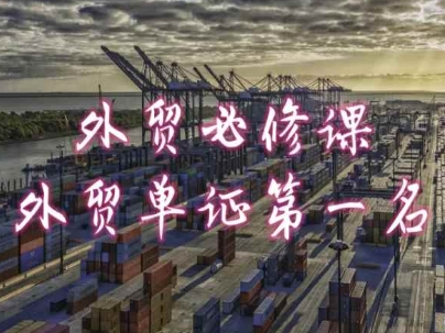 外贸必修课-外贸单证第一名-共勤外贸教程_微雨项目网