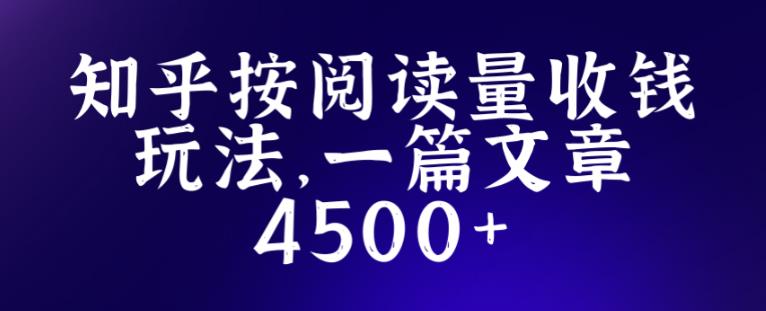知乎创作最新招募玩法，一篇文章最高4500【详细玩法教程】_微雨项目网