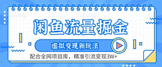 闲鱼流量掘金-虚拟变现新玩法配合全网项目库，精准引流变现3W+【揭秘】_微雨项目网