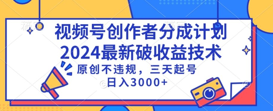 视频号分成计划最新破收益技术，原创不违规，三天起号日入1000+【揭秘】_微雨项目网