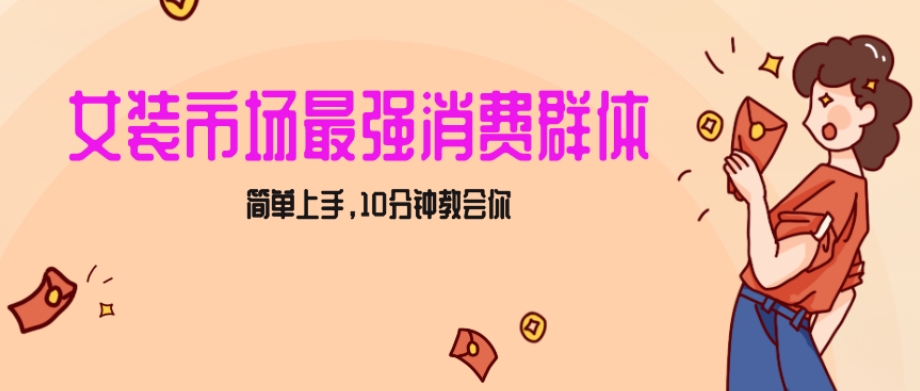 女生市场最强力！小红书女装引流，轻松实现过万收入，简单上手，10分钟教会你【揭秘】_微雨项目网