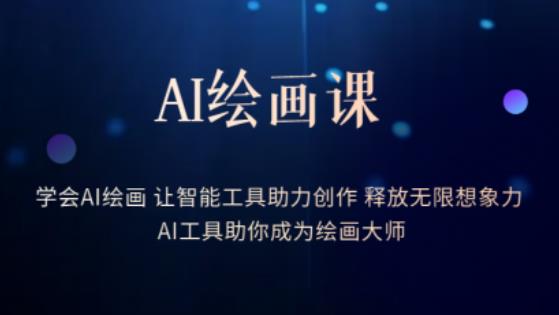 AI绘画课-学会AI绘画让智能工具助力创作释放无限想象力AI工具助你成为绘画大师_微雨项目网