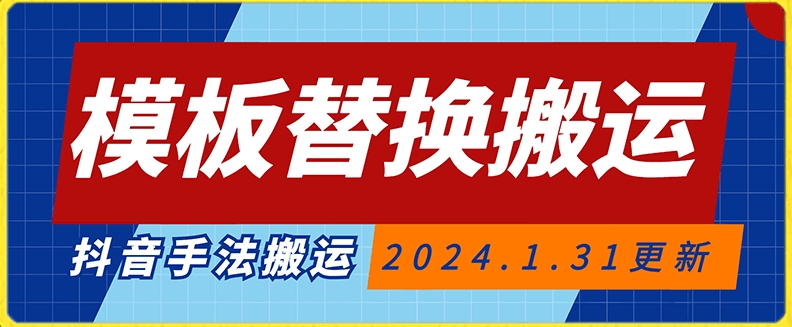 模板替换搬运技术，抖音纯手法搬运，自测投dou+可过审【揭秘】_微雨项目网