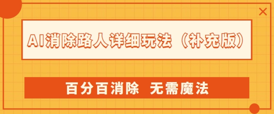 AI消除路人详细玩法，百分百消除，无需魔法(补充版)_微雨项目网