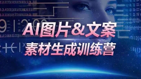 AI图片&文案素材生成训练营，海量素材一键生成，高效运营，提升数倍人效_微雨项目网