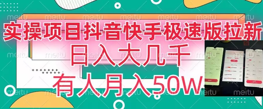 瓜粉暴力拉新，抖音快手极速版拉新玩法有人月入50W【揭秘】_微雨项目网