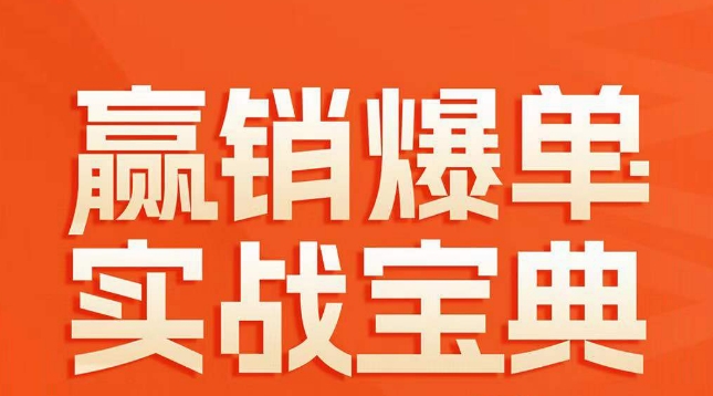 赢销爆单实战宝典，58个爆单绝招，逆风翻盘_微雨项目网