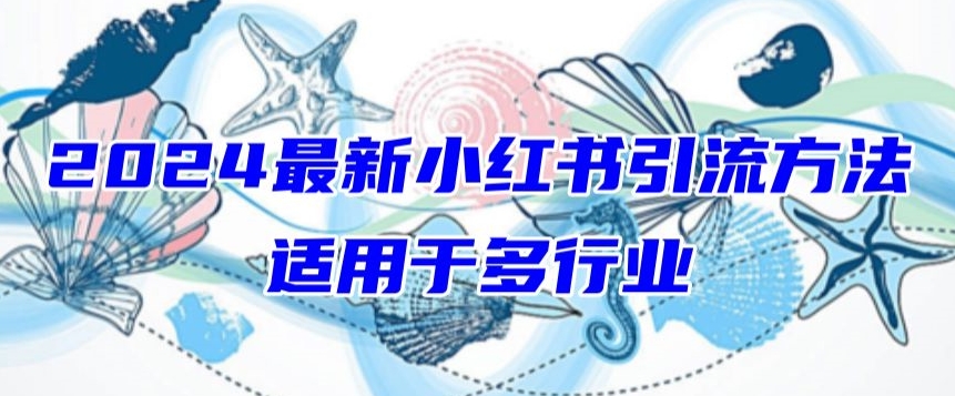 2024最新小红书引流，适用于任何行业，小白也可以轻松的打粉【揭秘】_微雨项目网