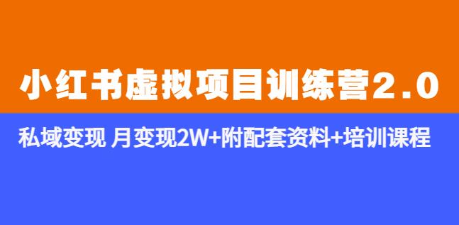 《小红书虚拟项目训练营2.0-更新》私域变现月变现2W+附配套资料+培训课程_微雨项目网