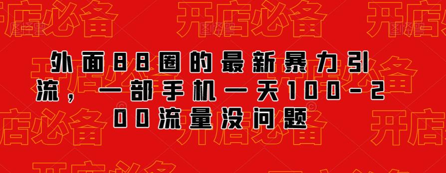 外面88圈的最新抖音暴力引流，一部手机一天100-200流量没问题_微雨项目网