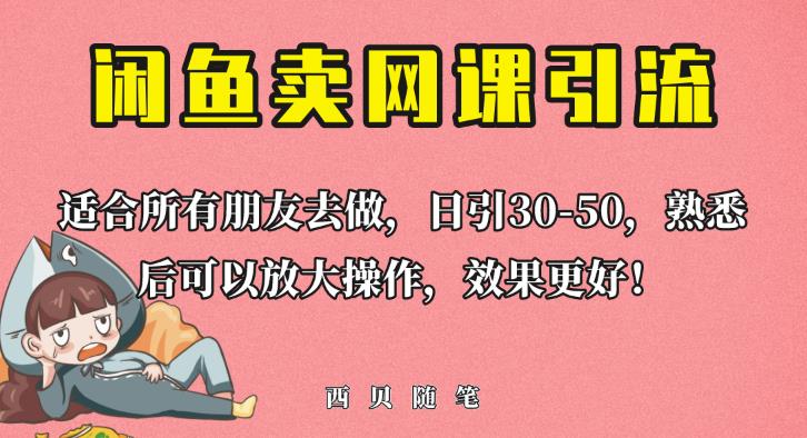外面这份课卖698，闲鱼卖网课引流创业粉，新手也可日引50+流量【揭秘】_微雨项目网