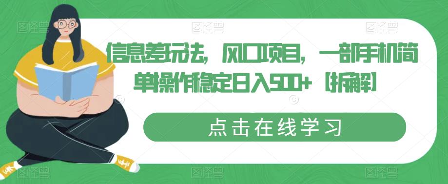 信息差玩法，风口项目，一部手机简单操作稳定日入500+【拆解】_微雨项目网