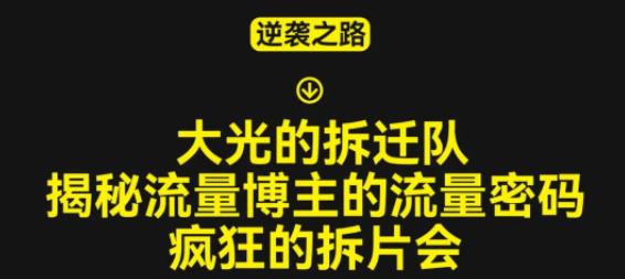 大光的拆迁队（30个片），揭秘博主的流量密码，疯狂的拆片会_微雨项目网