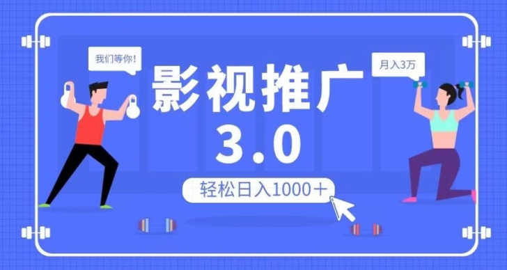 影视推广3.0，轻松无脑搬运，日入1000＋，可批量操作放大收益【揭秘】_微雨项目网