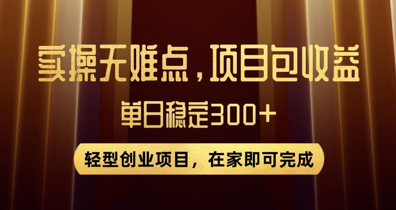 王炸项目！无门槛优惠券，单号日入300+，无需经验直接上手【揭秘】_微雨项目网