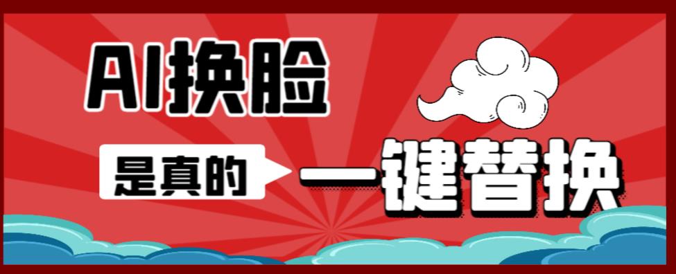 AI换脸替换工具离线版V1.2+保姆级视频教程（一键操作，小白一看就会）一张图实现视频或者图片换脸_微雨项目网