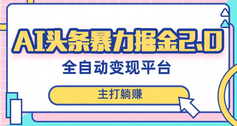 最新头条AI全自动提款机项目，独家蓝海，简单复制粘贴，月入5000＋轻松实现(可批量矩阵)【揭秘】_微雨项目网