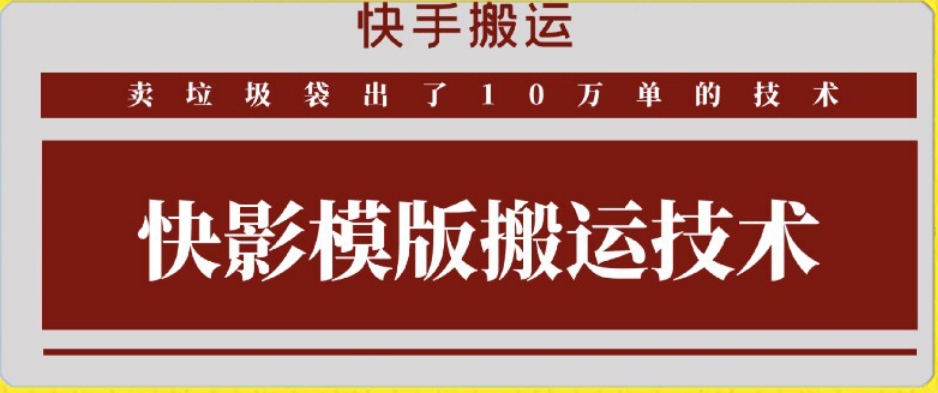 快手搬运技术：快影模板搬运，好物出单10万单【揭秘】_微雨项目网
