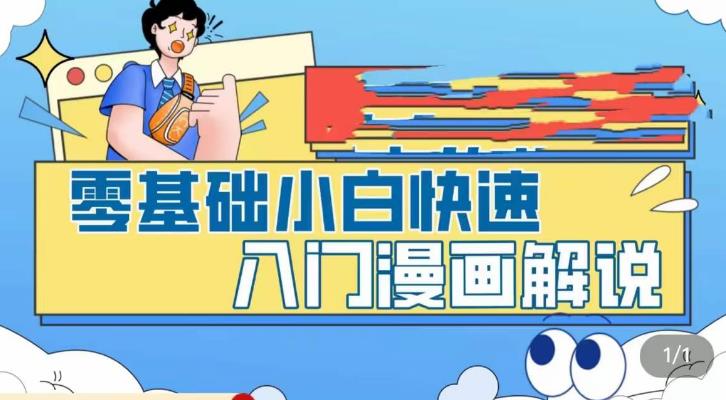 零基础小白快速入门漫画解说，从零掌握漫画解说全过程_微雨项目网