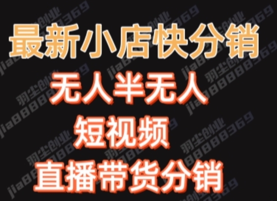 最新收费2680元快手一键搬运短视频矩阵带货赚佣金月入万起【揭秘】_微雨项目网