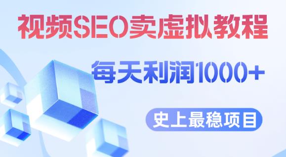 视频SEO出售虚拟产品每天稳定2-5单利润1000+史上最稳定私域变现项目【揭秘】_微雨项目网