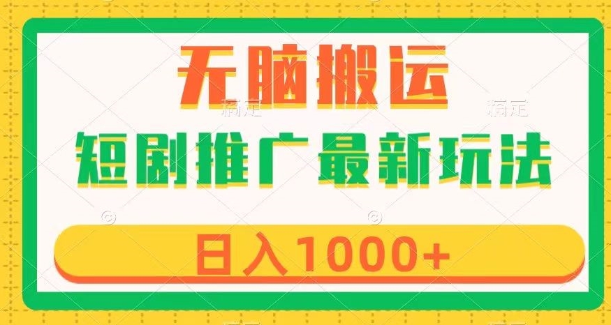 短剧推广最新玩法，六种变现方式任你选择，无脑搬运，几分钟一个作品，日入1000+【揭秘】_微雨项目网