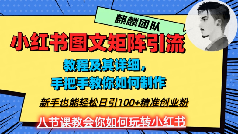 2023年最强小红书图文矩阵玩法，新手小白也能轻松日引100+精准创业粉，纯实操教学，不容错过！_微雨项目网