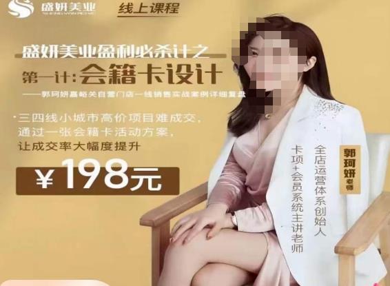 郭珂妍·盛妍美业盈利必杀技-会籍卡设计，让成交率大幅上升_微雨项目网