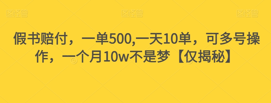 假书赔付，一单500,一天10单，可多号操作，一个月10w不是梦【仅揭秘】_微雨项目网