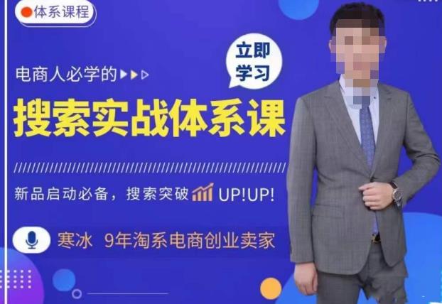 寒冰·搜索体系实操课程，淘系新品快速启动免费搜索流量核心实操体系_微雨项目网