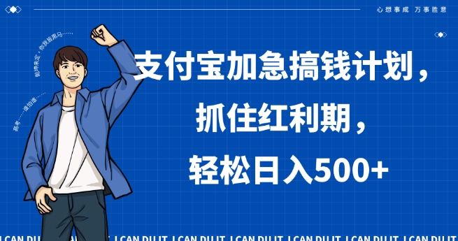 支付宝加急搞钱计划，抓住红利期，轻松日入500+【揭秘】_微雨项目网