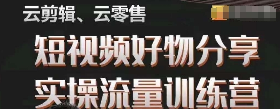 幕哥·零基础短视频好物分享实操流量训练营，从0-1成为好物分享实战达人_微雨项目网